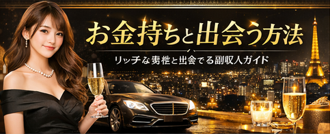 お金持ちと出会う方法